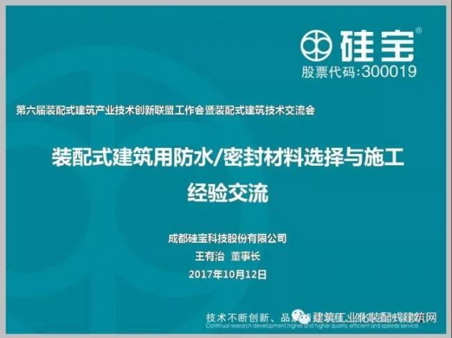 装配式|王有治:装配式建筑用防水/密封材料选择与施工经验交流 装配式资讯 第2张-BIM建筑网 装配式|王有治:装配式建筑用防水/密封材料选择与施工经验交流 装配式资讯 第2张
