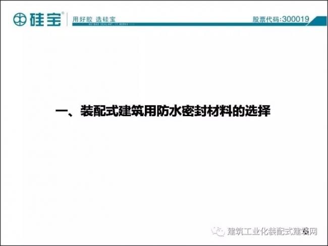 装配式|王有治:装配式建筑用防水/密封材料选择与施工经验交流 装配式资讯 第7张-BIM建筑网 装配式|王有治:装配式建筑用防水/密封材料选择与施工经验交流 装配式资讯 第7张