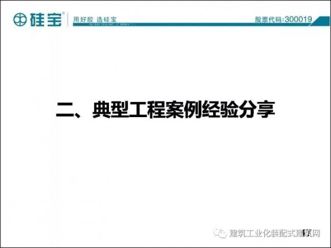 装配式|王有治:装配式建筑用防水/密封材料选择与施工经验交流 装配式资讯 第18张-BIM建筑网 装配式|王有治:装配式建筑用防水/密封材料选择与施工经验交流 装配式资讯 第18张