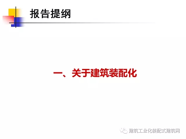 装配式|中国工程院院士肖绪文:关于建筑装配化的思考及建议 装配式资讯 第4张-BIM建筑网 装配式|中国工程院院士肖绪文:关于建筑装配化的思考及建议 装配式资讯 第4张