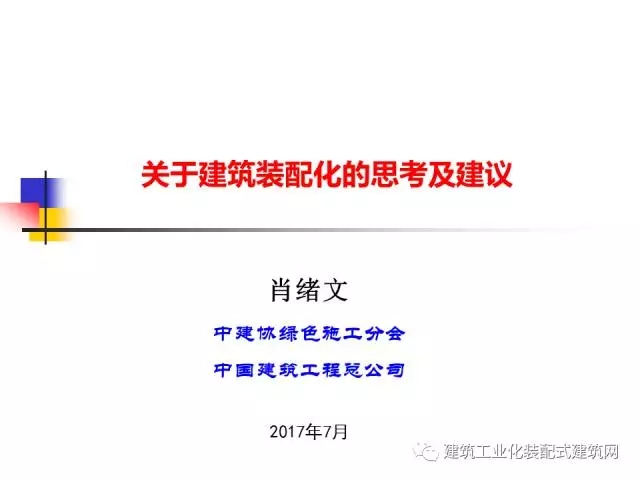 装配式|中国工程院院士肖绪文:关于建筑装配化的思考及建议 装配式资讯 第2张-BIM建筑网 装配式|中国工程院院士肖绪文:关于建筑装配化的思考及建议 装配式资讯 第2张