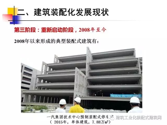 装配式|中国工程院院士肖绪文:关于建筑装配化的思考及建议 装配式资讯 第32张-BIM建筑网 装配式|中国工程院院士肖绪文:关于建筑装配化的思考及建议 装配式资讯 第32张