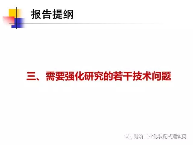 装配式|中国工程院院士肖绪文:关于建筑装配化的思考及建议 装配式资讯 第39张-BIM建筑网 装配式|中国工程院院士肖绪文:关于建筑装配化的思考及建议 装配式资讯 第39张