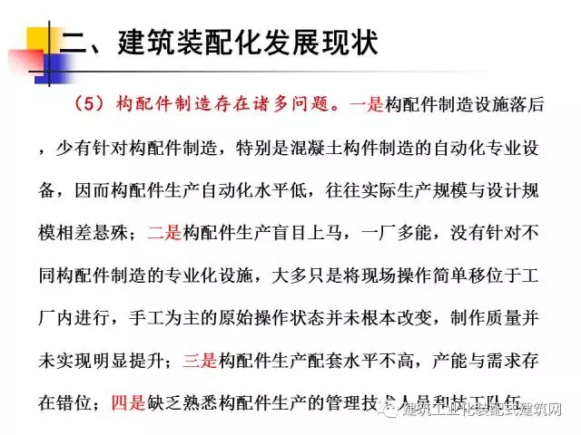装配式|中国工程院院士肖绪文:关于建筑装配化的思考及建议 装配式资讯 第38张-BIM建筑网 装配式|中国工程院院士肖绪文:关于建筑装配化的思考及建议 装配式资讯 第38张