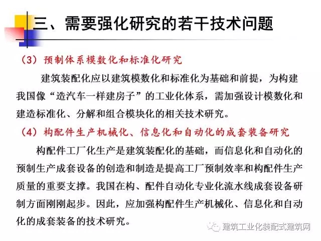 装配式|中国工程院院士肖绪文:关于建筑装配化的思考及建议 装配式资讯 第42张-BIM建筑网 装配式|中国工程院院士肖绪文:关于建筑装配化的思考及建议 装配式资讯 第42张