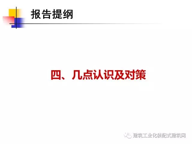 装配式|中国工程院院士肖绪文:关于建筑装配化的思考及建议 装配式资讯 第45张-BIM建筑网 装配式|中国工程院院士肖绪文:关于建筑装配化的思考及建议 装配式资讯 第45张