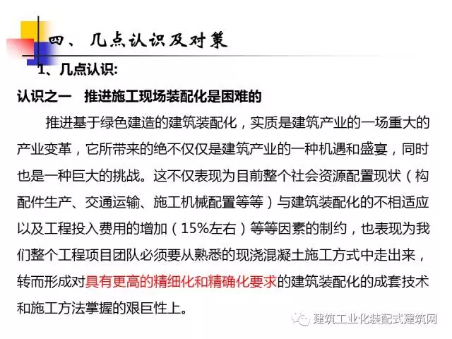 装配式|中国工程院院士肖绪文:关于建筑装配化的思考及建议 装配式资讯 第47张-BIM建筑网 装配式|中国工程院院士肖绪文:关于建筑装配化的思考及建议 装配式资讯 第47张