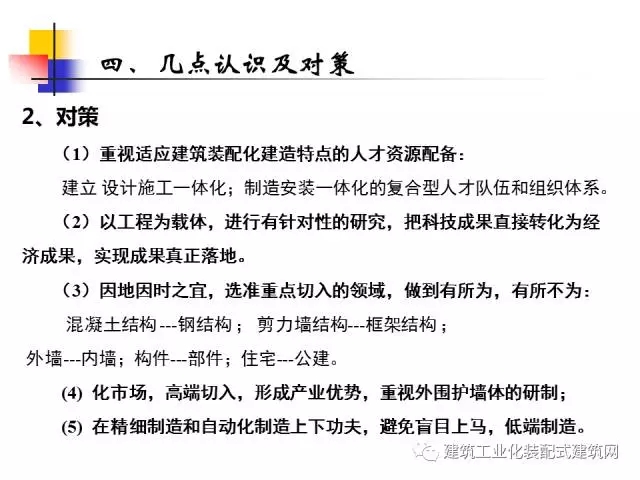 装配式|中国工程院院士肖绪文:关于建筑装配化的思考及建议 装配式资讯 第51张-BIM建筑网 装配式|中国工程院院士肖绪文:关于建筑装配化的思考及建议 装配式资讯 第51张
