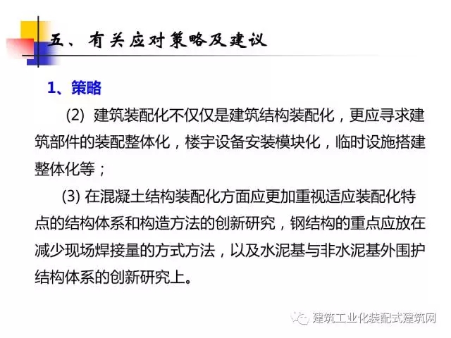 装配式|中国工程院院士肖绪文:关于建筑装配化的思考及建议 装配式资讯 第55张-BIM建筑网 装配式|中国工程院院士肖绪文:关于建筑装配化的思考及建议 装配式资讯 第55张