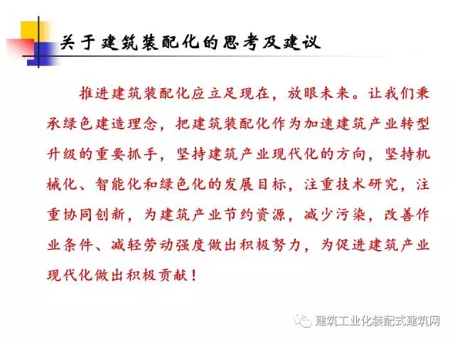 装配式|中国工程院院士肖绪文:关于建筑装配化的思考及建议 装配式资讯 第58张-BIM建筑网 装配式|中国工程院院士肖绪文:关于建筑装配化的思考及建议 装配式资讯 第58张