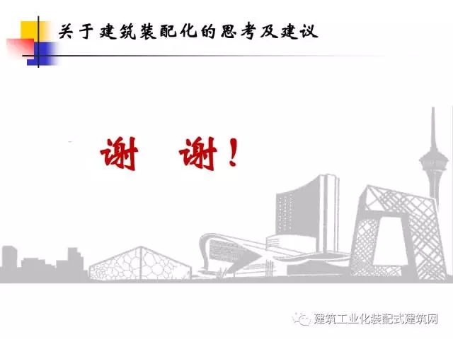 装配式|中国工程院院士肖绪文:关于建筑装配化的思考及建议 装配式资讯 第59张-BIM建筑网 装配式|中国工程院院士肖绪文:关于建筑装配化的思考及建议 装配式资讯 第59张