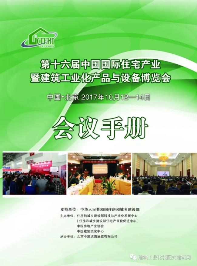 装配式|第十六届中国住博会即将开幕,送您完整版会议手册 装配式资讯 第2张-BIM建筑网 装配式|第十六届中国住博会即将开幕,送您完整版会议手册 装配式资讯 第2张