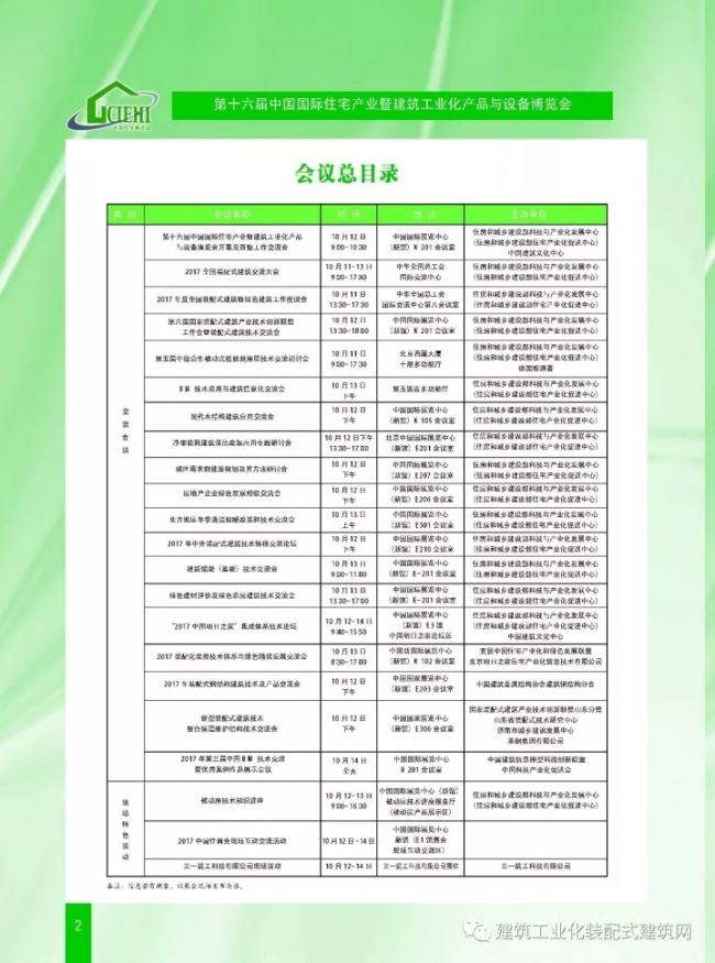 装配式|第十六届中国住博会即将开幕,送您完整版会议手册 装配式资讯 第4张-BIM建筑网 装配式|第十六届中国住博会即将开幕,送您完整版会议手册 装配式资讯 第4张