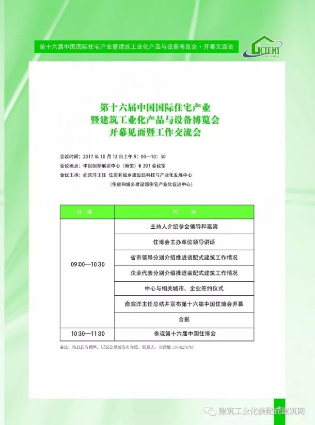 装配式|第十六届中国住博会即将开幕,送您完整版会议手册 装配式资讯 第5张-BIM建筑网 装配式|第十六届中国住博会即将开幕,送您完整版会议手册 装配式资讯 第5张