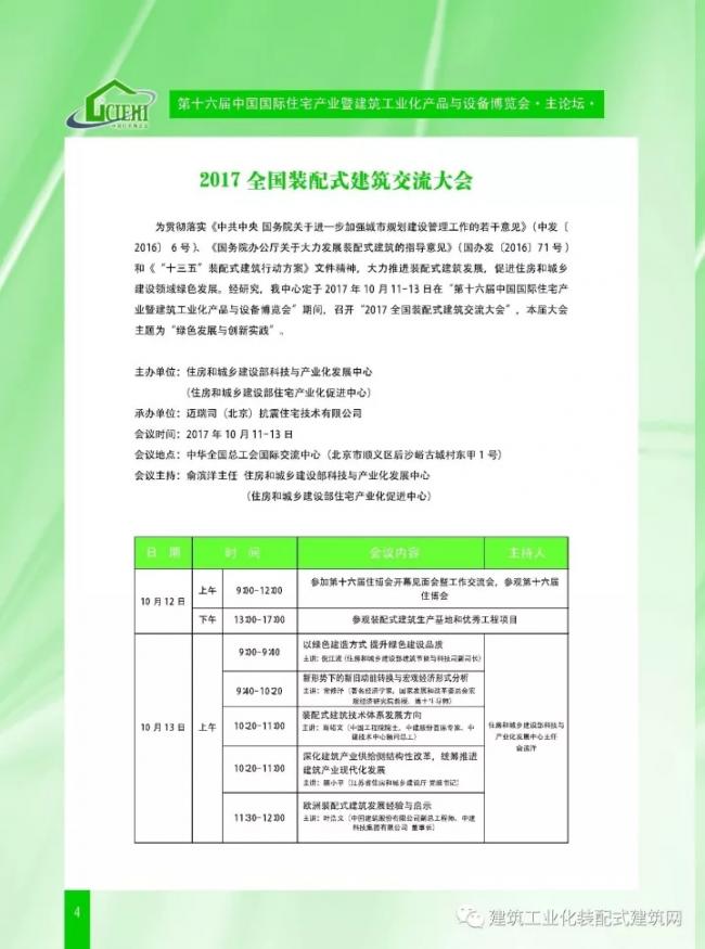 装配式|第十六届中国住博会即将开幕,送您完整版会议手册 装配式资讯 第6张-BIM建筑网 装配式|第十六届中国住博会即将开幕,送您完整版会议手册 装配式资讯 第6张