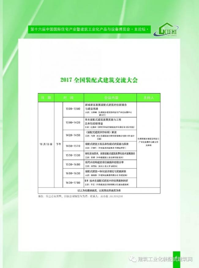 装配式|第十六届中国住博会即将开幕,送您完整版会议手册 装配式资讯 第7张-BIM建筑网 装配式|第十六届中国住博会即将开幕,送您完整版会议手册 装配式资讯 第7张