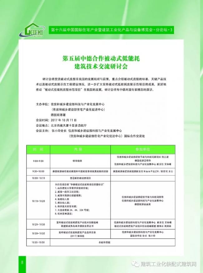 装配式|第十六届中国住博会即将开幕,送您完整版会议手册 装配式资讯 第10张-BIM建筑网 装配式|第十六届中国住博会即将开幕,送您完整版会议手册 装配式资讯 第10张