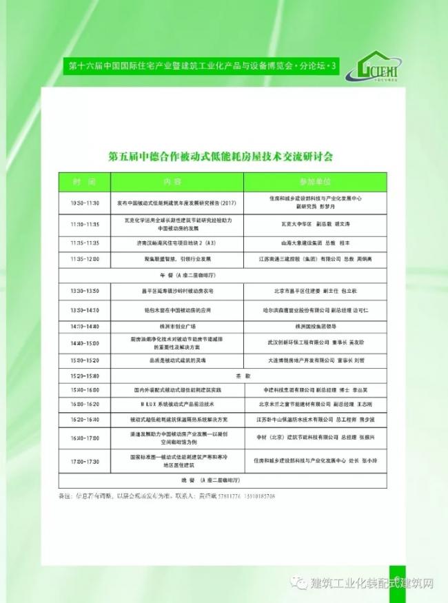 装配式|第十六届中国住博会即将开幕,送您完整版会议手册 装配式资讯 第11张-BIM建筑网 装配式|第十六届中国住博会即将开幕,送您完整版会议手册 装配式资讯 第11张