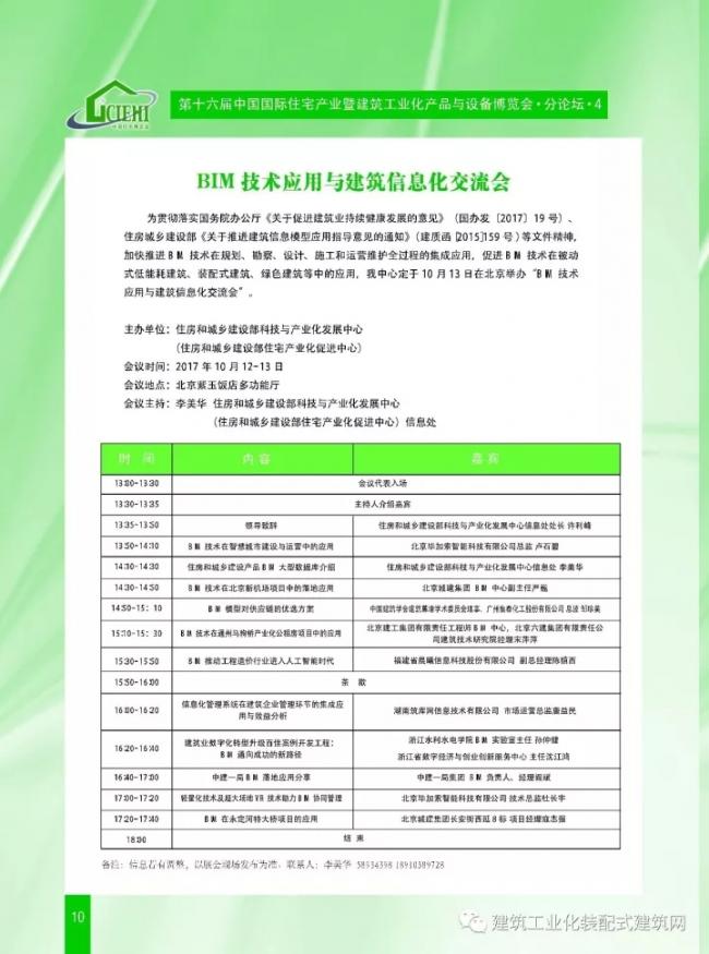 装配式|第十六届中国住博会即将开幕,送您完整版会议手册 装配式资讯 第12张-BIM建筑网 装配式|第十六届中国住博会即将开幕,送您完整版会议手册 装配式资讯 第12张