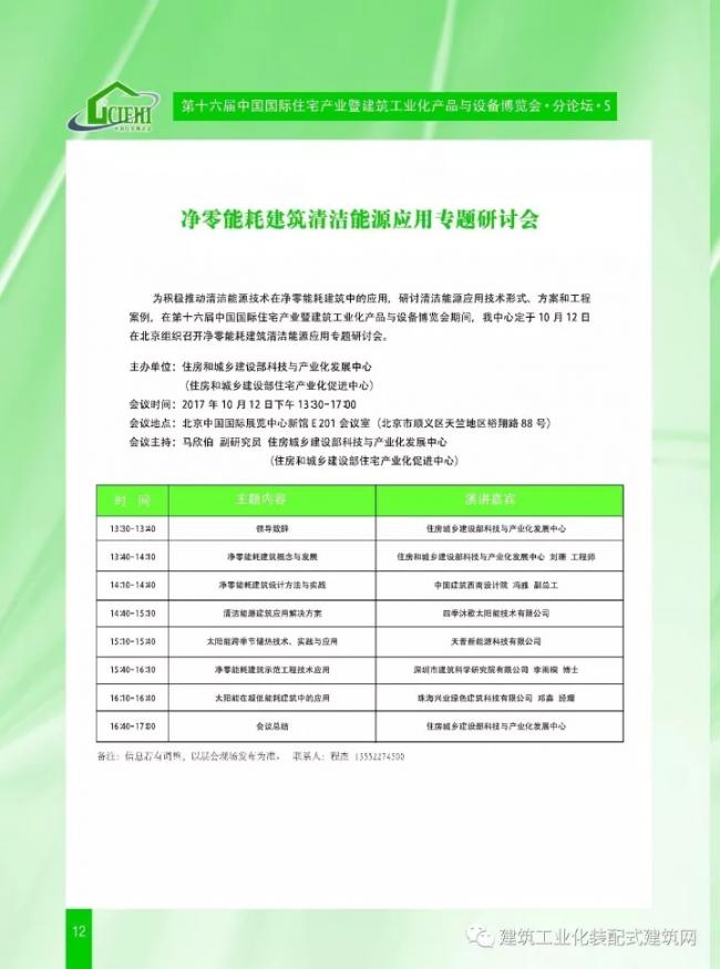 装配式|第十六届中国住博会即将开幕,送您完整版会议手册 装配式资讯 第14张-BIM建筑网 装配式|第十六届中国住博会即将开幕,送您完整版会议手册 装配式资讯 第14张