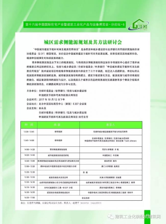 装配式|第十六届中国住博会即将开幕,送您完整版会议手册 装配式资讯 第15张-BIM建筑网 装配式|第十六届中国住博会即将开幕,送您完整版会议手册 装配式资讯 第15张