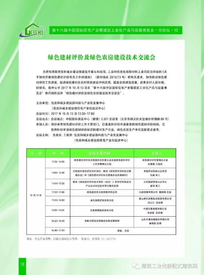 装配式|第十六届中国住博会即将开幕,送您完整版会议手册 装配式资讯 第20张-BIM建筑网 装配式|第十六届中国住博会即将开幕,送您完整版会议手册 装配式资讯 第20张