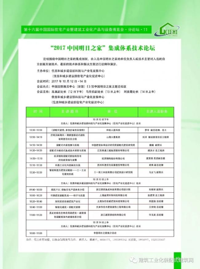 装配式|第十六届中国住博会即将开幕,送您完整版会议手册 装配式资讯 第21张-BIM建筑网 装配式|第十六届中国住博会即将开幕,送您完整版会议手册 装配式资讯 第21张