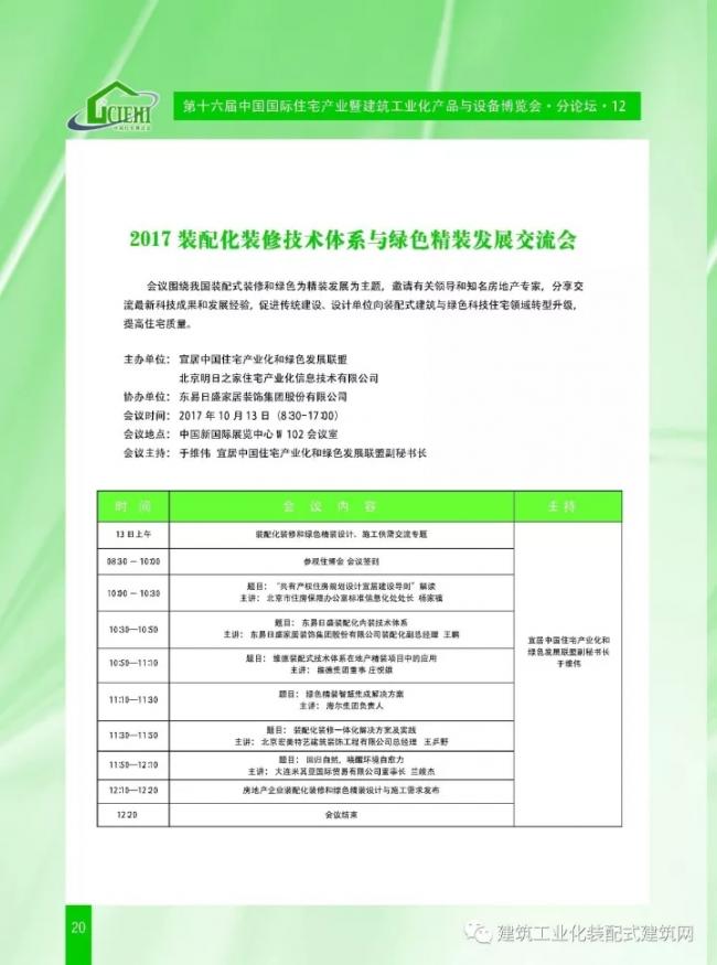装配式|第十六届中国住博会即将开幕,送您完整版会议手册 装配式资讯 第22张-BIM建筑网 装配式|第十六届中国住博会即将开幕,送您完整版会议手册 装配式资讯 第22张