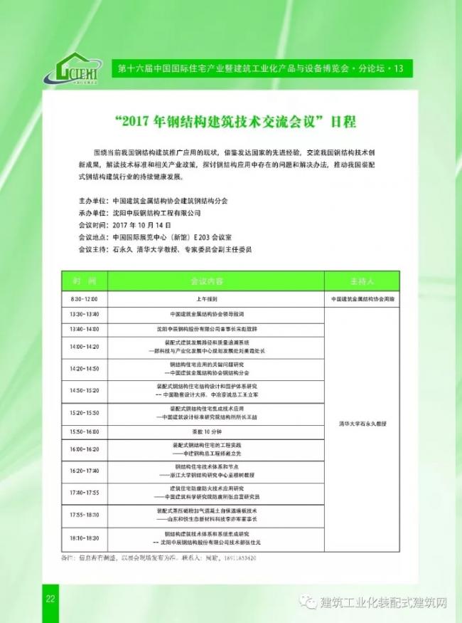 装配式|第十六届中国住博会即将开幕,送您完整版会议手册 装配式资讯 第24张-BIM建筑网 装配式|第十六届中国住博会即将开幕,送您完整版会议手册 装配式资讯 第24张