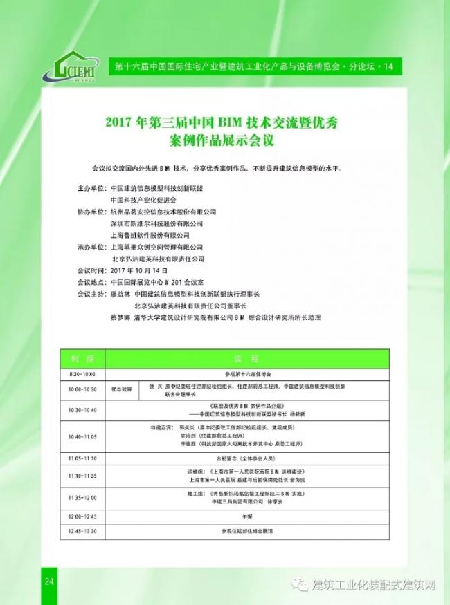 装配式|第十六届中国住博会即将开幕,送您完整版会议手册 装配式资讯 第26张-BIM建筑网 装配式|第十六届中国住博会即将开幕,送您完整版会议手册 装配式资讯 第26张