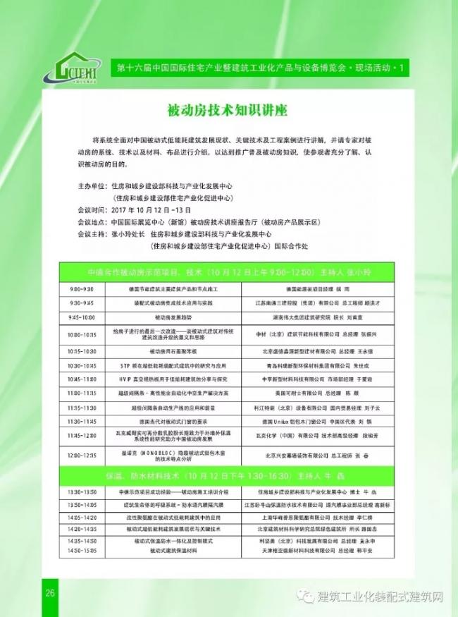 装配式|第十六届中国住博会即将开幕,送您完整版会议手册 装配式资讯 第28张-BIM建筑网 装配式|第十六届中国住博会即将开幕,送您完整版会议手册 装配式资讯 第28张