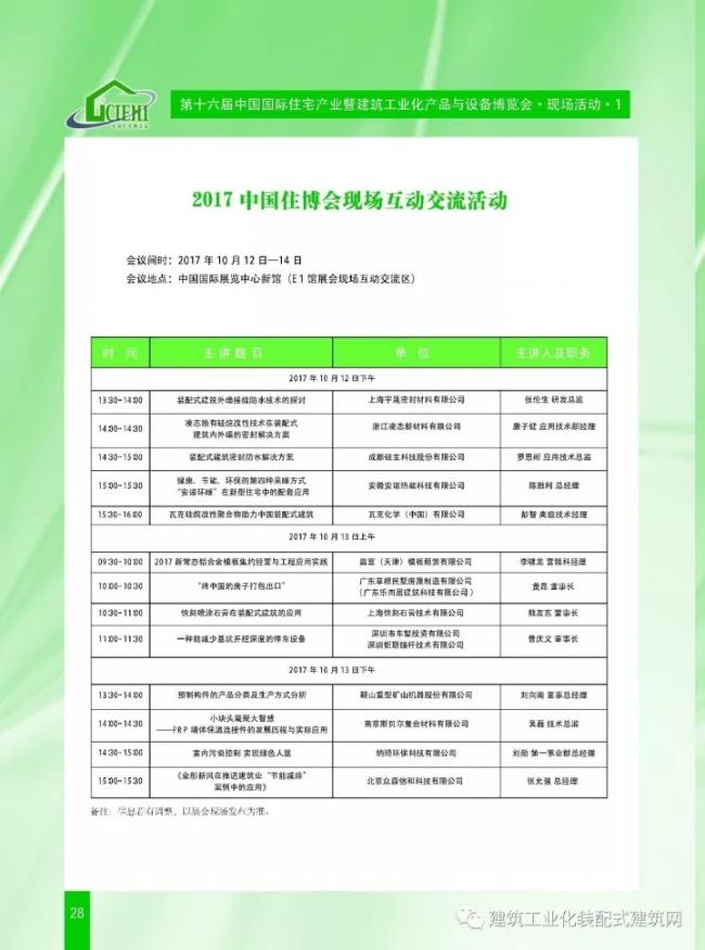 装配式|第十六届中国住博会即将开幕,送您完整版会议手册 装配式资讯 第30张-BIM建筑网 装配式|第十六届中国住博会即将开幕,送您完整版会议手册 装配式资讯 第30张