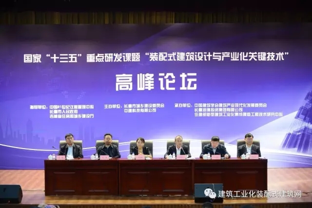 装配式|“十三五”国家重点研发计划项目“装配式建筑设计与产业化关键技术”高峰论坛在长春召开 装配式资讯 第2张-BIM建筑网 装配式|“十三五”国家重点研发计划项目“装配式建筑设计与产业化关键技术”高峰论坛在长春召开 装配式资讯 第2张