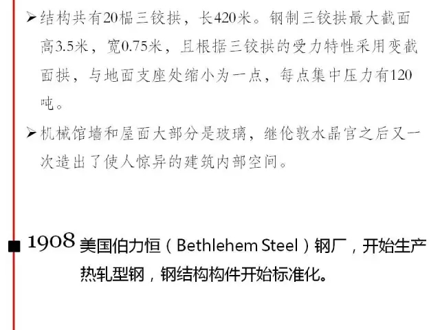 装配式|钢结构编年史(内附代表性钢结构建筑高清大图) 装配式资讯 第12张-BIM建筑网 装配式|钢结构编年史(内附代表性钢结构建筑高清大图) 装配式资讯 第12张