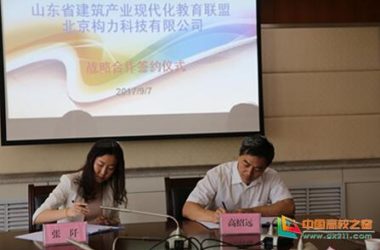 装配式|山东:装配式建筑校企多方战略合作框架签约仪式在山东城市建设职业学院举行-BIM建筑网