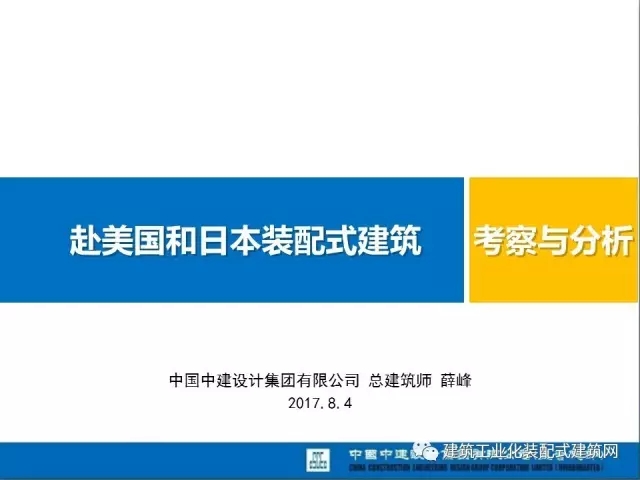 装配式|薛峰:赴美国和日本装配式建筑考察与分析 装配式资讯 第2张-BIM建筑网 装配式|薛峰:赴美国和日本装配式建筑考察与分析 装配式资讯 第2张