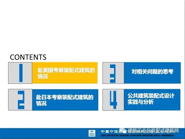 装配式|薛峰:赴美国和日本装配式建筑考察与分析 装配式资讯 第3张-BIM建筑网 装配式|薛峰:赴美国和日本装配式建筑考察与分析 装配式资讯 第3张