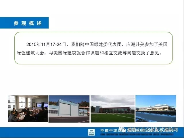 装配式|薛峰:赴美国和日本装配式建筑考察与分析 装配式资讯 第4张-BIM建筑网 装配式|薛峰:赴美国和日本装配式建筑考察与分析 装配式资讯 第4张