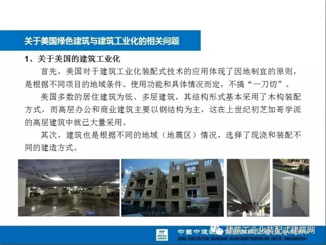 装配式|薛峰:赴美国和日本装配式建筑考察与分析 装配式资讯 第5张-BIM建筑网 装配式|薛峰:赴美国和日本装配式建筑考察与分析 装配式资讯 第5张