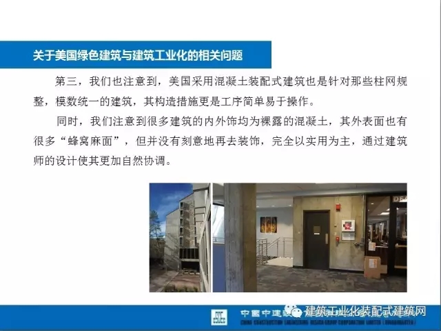 装配式|薛峰:赴美国和日本装配式建筑考察与分析 装配式资讯 第6张-BIM建筑网 装配式|薛峰:赴美国和日本装配式建筑考察与分析 装配式资讯 第6张