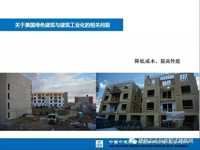 装配式|薛峰:赴美国和日本装配式建筑考察与分析 装配式资讯 第7张-BIM建筑网 装配式|薛峰:赴美国和日本装配式建筑考察与分析 装配式资讯 第7张