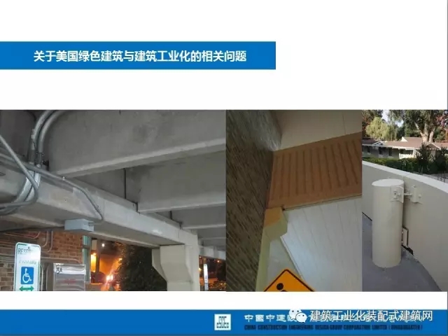 装配式|薛峰:赴美国和日本装配式建筑考察与分析 装配式资讯 第10张-BIM建筑网 装配式|薛峰:赴美国和日本装配式建筑考察与分析 装配式资讯 第10张
