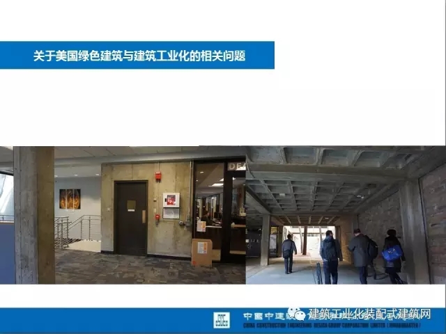 装配式|薛峰:赴美国和日本装配式建筑考察与分析 装配式资讯 第13张-BIM建筑网 装配式|薛峰:赴美国和日本装配式建筑考察与分析 装配式资讯 第13张
