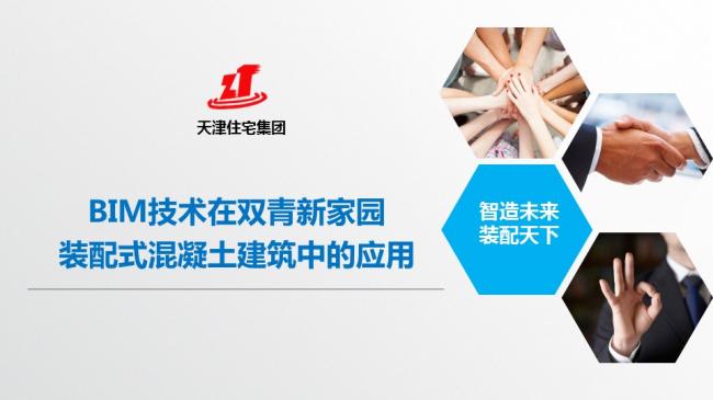 装配式|张文龄:BIM技术在双青新家园装配式混凝土建筑中的应用 装配式资讯 第2张-BIM建筑网 装配式|张文龄:BIM技术在双青新家园装配式混凝土建筑中的应用 装配式资讯 第2张