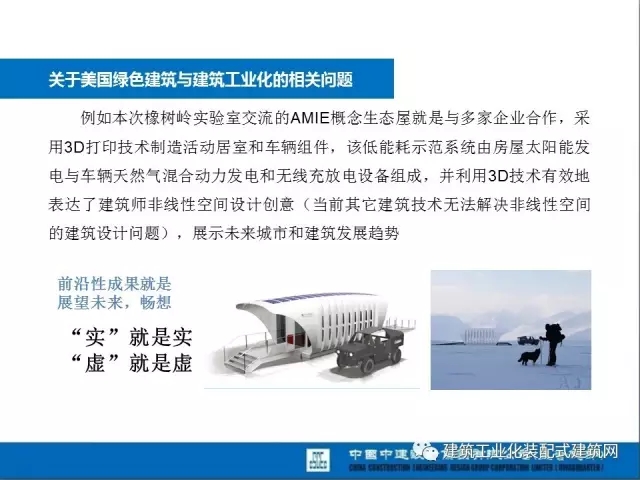 装配式|薛峰:赴美国和日本装配式建筑考察与分析 装配式资讯 第18张-BIM建筑网 装配式|薛峰:赴美国和日本装配式建筑考察与分析 装配式资讯 第18张