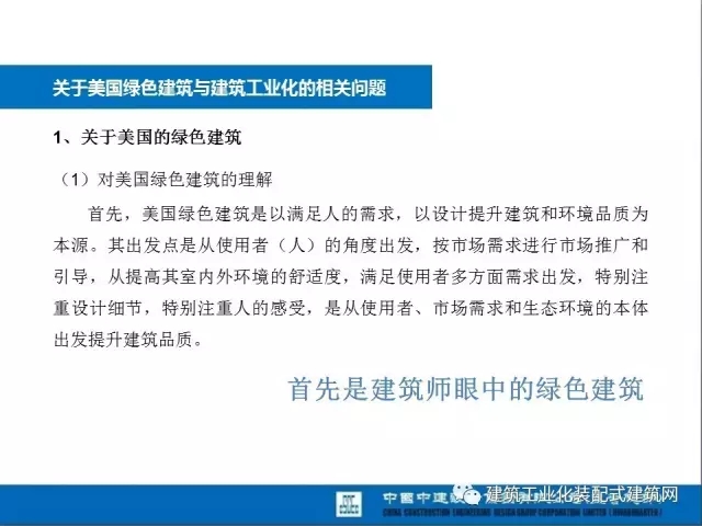 装配式|薛峰:赴美国和日本装配式建筑考察与分析 装配式资讯 第20张-BIM建筑网 装配式|薛峰:赴美国和日本装配式建筑考察与分析 装配式资讯 第20张