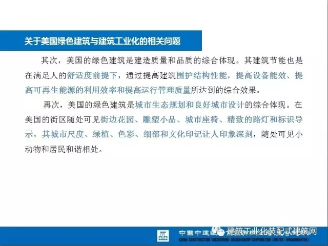 装配式|薛峰:赴美国和日本装配式建筑考察与分析 装配式资讯 第23张-BIM建筑网 装配式|薛峰:赴美国和日本装配式建筑考察与分析 装配式资讯 第23张