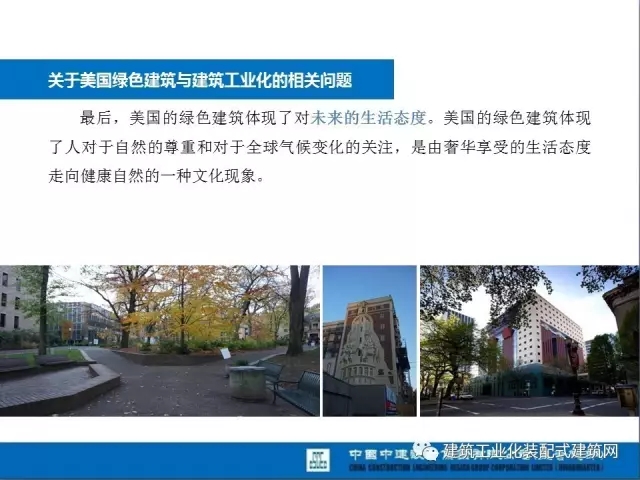 装配式|薛峰:赴美国和日本装配式建筑考察与分析 装配式资讯 第25张-BIM建筑网 装配式|薛峰:赴美国和日本装配式建筑考察与分析 装配式资讯 第25张