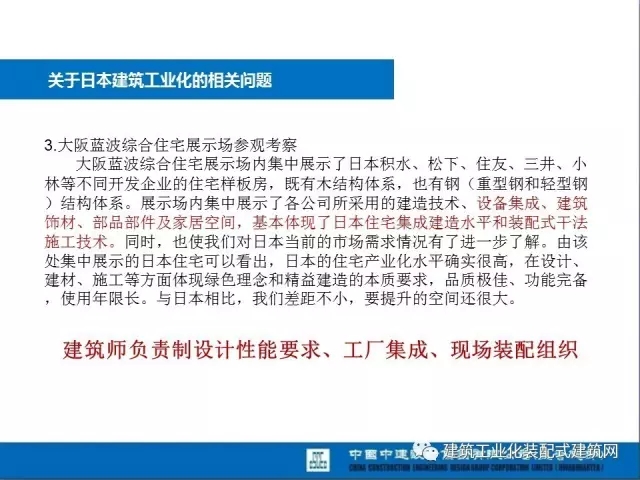 装配式|薛峰:赴美国和日本装配式建筑考察与分析 装配式资讯 第38张-BIM建筑网 装配式|薛峰:赴美国和日本装配式建筑考察与分析 装配式资讯 第38张