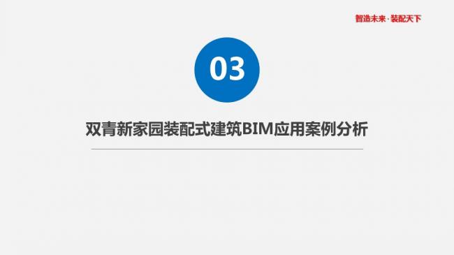 装配式|张文龄:BIM技术在双青新家园装配式混凝土建筑中的应用 装配式资讯 第27张-BIM建筑网 装配式|张文龄:BIM技术在双青新家园装配式混凝土建筑中的应用 装配式资讯 第27张